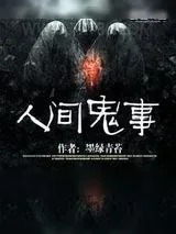 《人间鬼事》小说封面