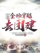 《三国:全班穿越去团建》小说封面