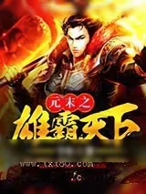 《元末之雄霸天下》小说封面