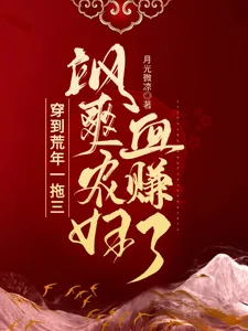 《穿到荒年一拖三,飒爽农妇血赚了》小说封面