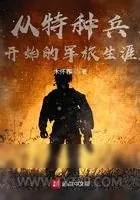 《从特种兵开始的军旅生涯》小说封面