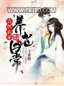 《古代农家养老日常》小说封面