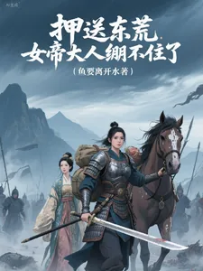《押送东荒,女帝大人绷不住了》小说封面