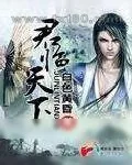 《君临天下》小说封面