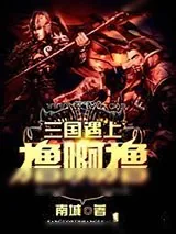 《三国遇上撸啊撸》小说封面