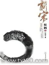 《新宋·权柄》小说封面