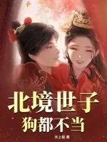 《北境世子？狗都不当》小说封面