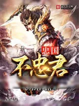 《忠国不忠君》小说封面