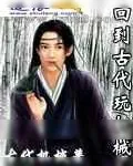 《回到古代玩机械》小说封面