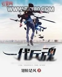 《一代兵魂》小说封面