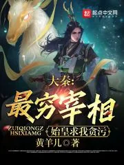 《大秦:最穷宰相,始皇求我贪污》小说封面