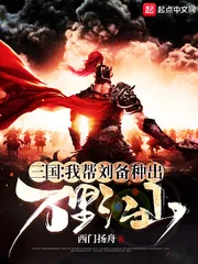 《三国：我帮刘备种出万里江山》小说封面