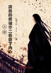 《大唐：咸鱼的我被李二看穿了内心》小说封面