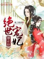 《绝世宠妃想让位》小说封面