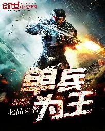 《单兵为王》小说封面