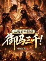 《从贱籍马奴到御马三千！》小说封面