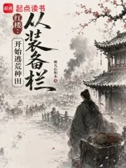 《红楼:从装备栏开始逃荒种田》小说封面
