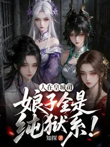 《人在皇城司，娘子全是纯狱系！》小说封面