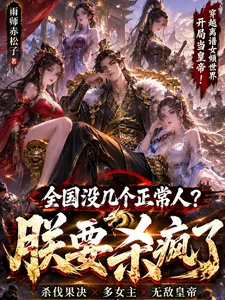 《全国没几个正常人?朕要杀疯了》小说封面