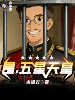 《是，五星天皇(1-448)》小说封面