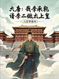 《大唐：我李承乾，请李二做太上皇》小说封面