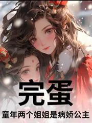 《完蛋！童年两个姐姐是病娇公主？》小说封面