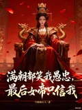 《满朝都笑我愚忠,最后女帝只信我》小说封面