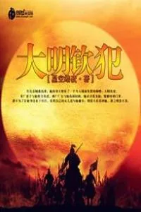 《大明钦犯》小说封面