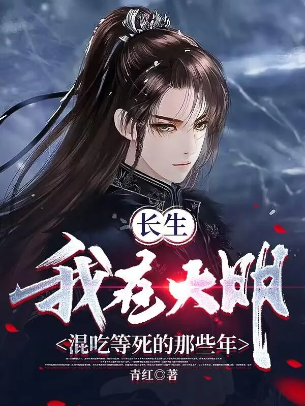 《我，大明长生者，历经十六帝》小说封面