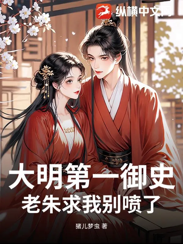 《大明第一御史,老朱求我别喷了!》小说封面