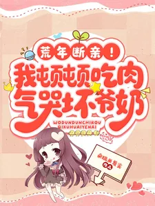 《荒年断亲!我顿顿吃肉气哭坏爷奶》小说封面