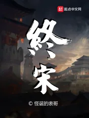《终宋》小说封面