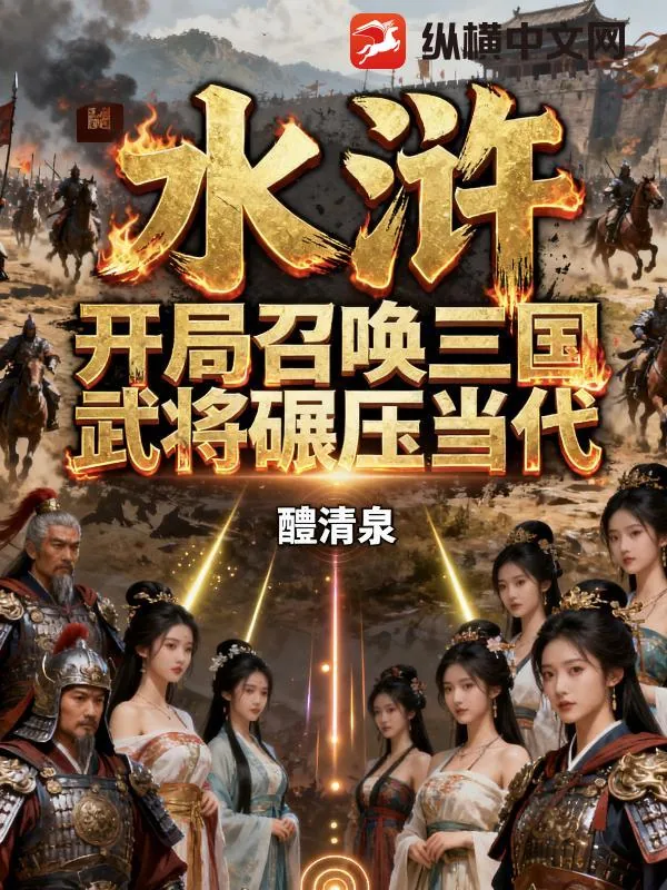《水浒:开局召唤三国武将碾压当代》小说封面