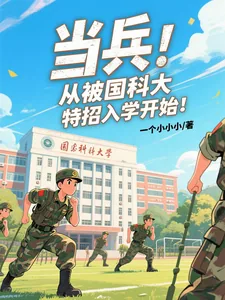《当兵：从被国科大特招入学开始！》小说封面