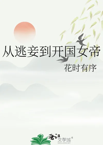 《从逃妾到开国女帝》小说封面
