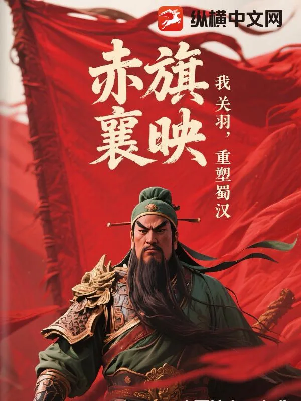 《赤旗映荆襄:我,关羽,重塑蜀汉》小说封面