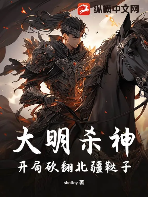 《大明杀神:开局砍翻北疆鞑子》小说封面