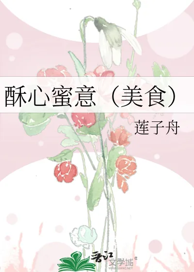 《酥心蜜意(美食)》小说封面