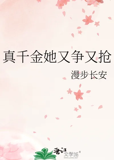 《真千金她又争又抢》小说封面