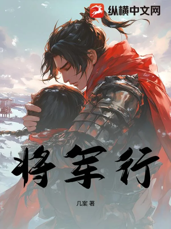《将军行》小说封面