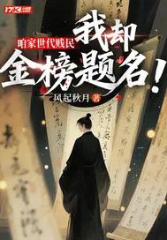 《咱家世代贱民,我却金榜题名?!》小说封面