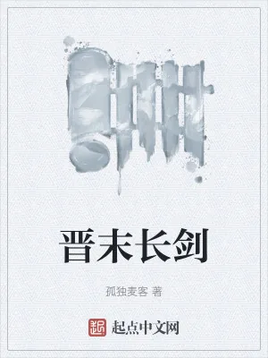 《晋末长剑》小说封面