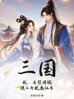 《三国：我，赤壁周瑜，揽二乔脱离江东》小说封面