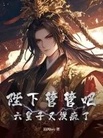 《陛下管管吧,六皇子又发疯了!》小说封面