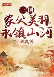 《三国：家父关羽，永镇山河》小说封面