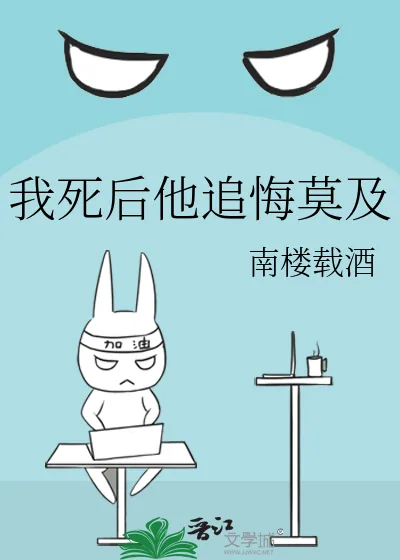 《我死后他追悔莫及》小说封面