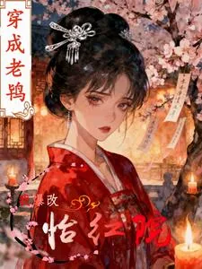 《穿成老鸨:我爆改怡红院》小说封面