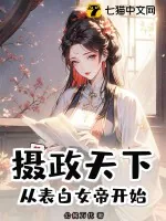 《摄政天下,从表白女帝开始》小说封面