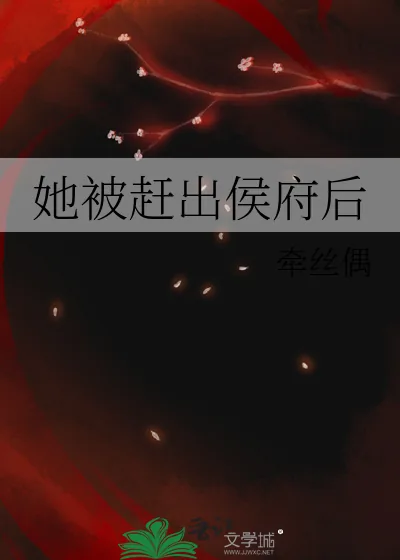 《她被赶出侯府后》小说封面