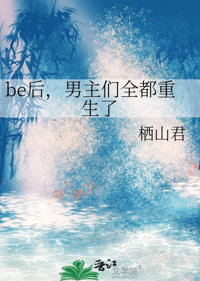 《be后，男主们全都重生了》小说封面